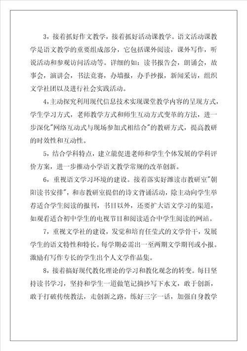 小学语文的教学计划