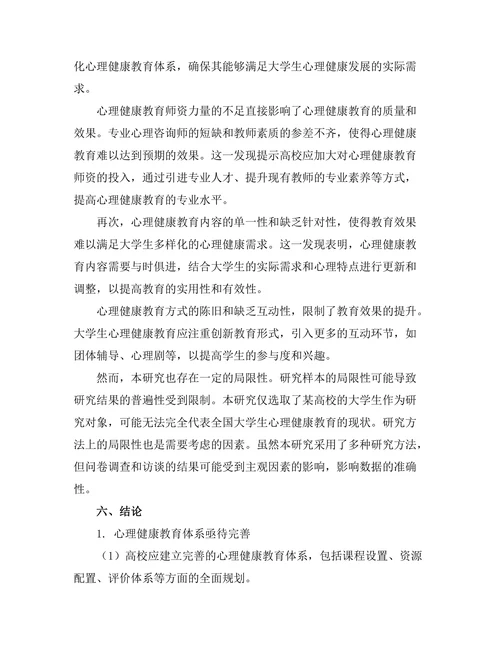 大学生心理健康教育的现状与对策研究