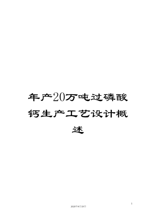 年产20万吨过磷酸钙生产工艺设计概述.docx