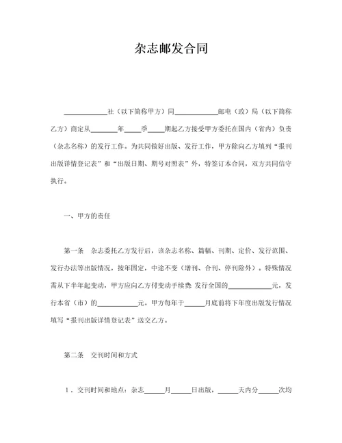 杂志邮发合同