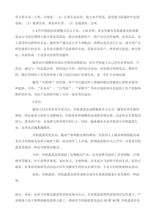 中国有机蔬菜直供行业竞争现状及商业模式特征分析.docx