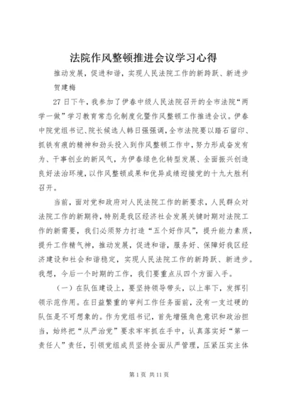 法院作风整顿推进会议学习心得.docx