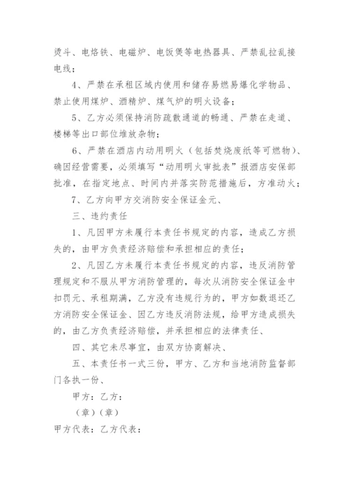 酒店消防安全责任书_29.docx