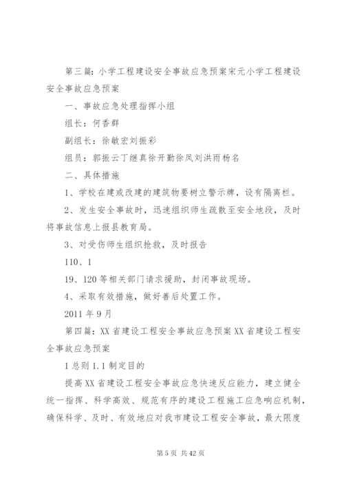 工程建设安全事故应急预案.docx