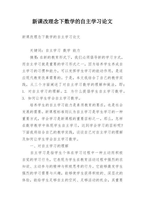 新课改理念下数学的自主学习论文.docx