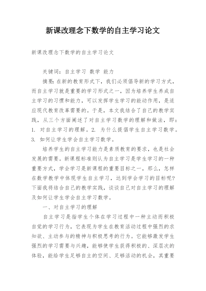 新课改理念下数学的自主学习论文.docx