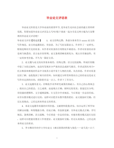 2023年毕业论文评语表.docx