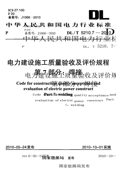 电力建设施工质量验收及评价规程第7部分焊接