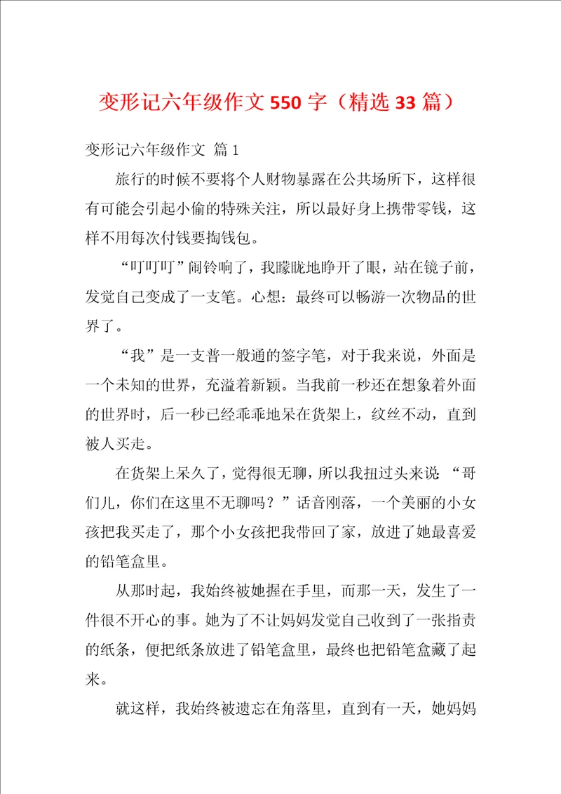 变形记六年级作文550字精选33篇