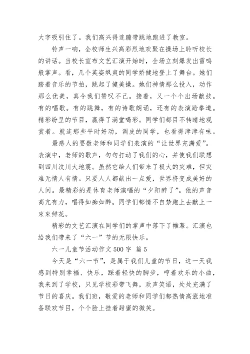 六一儿童节活动作文500字.docx