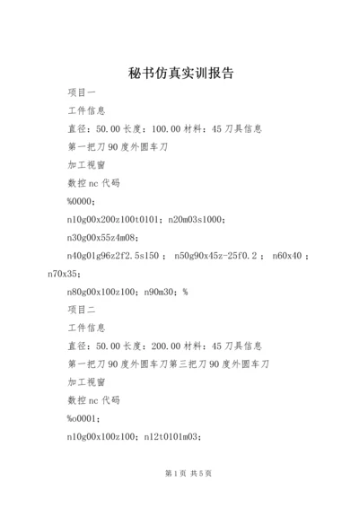 秘书仿真实训报告 (3).docx