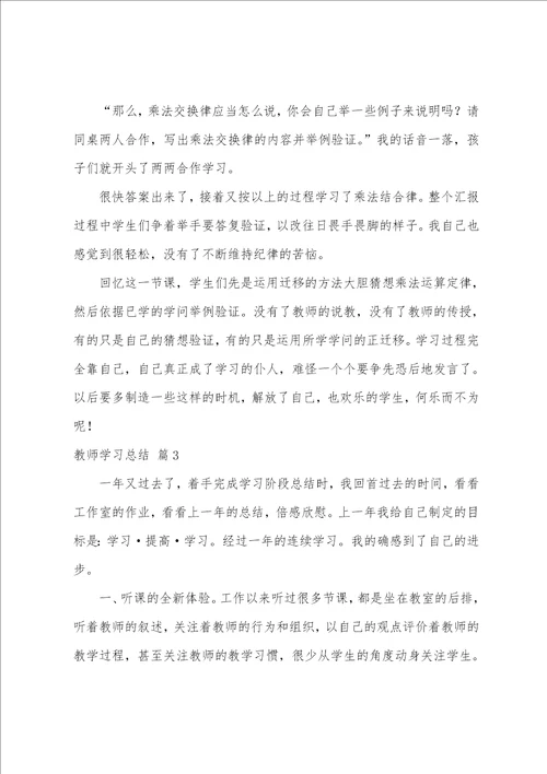 关于教师学习总结范文八篇