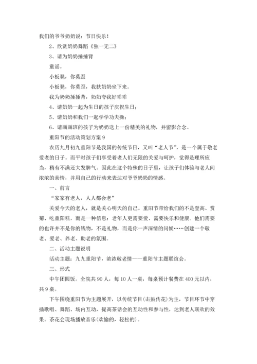 重阳节的活动策划方案(15篇).docx