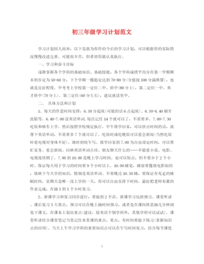 精编之初三年级学习计划范文.docx