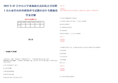 2022年07月中山大学孙逸仙纪念医院公开招聘1名心血管内科科研助理考试题库历年考题摘选答案详解