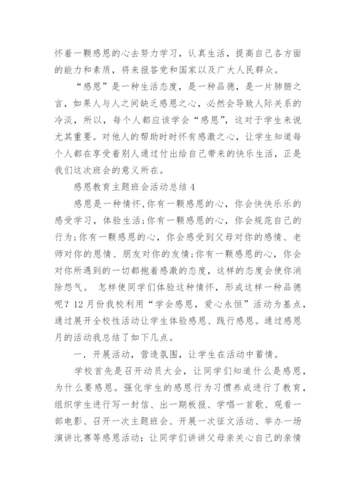 感恩教育主题班会活动总结.docx