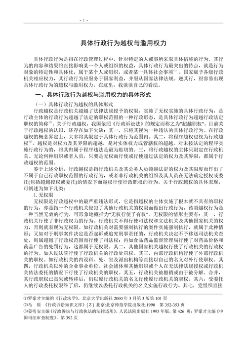 具体行政行为越权与滥用权力