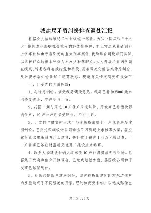 城建局矛盾纠纷排查调处汇报.docx