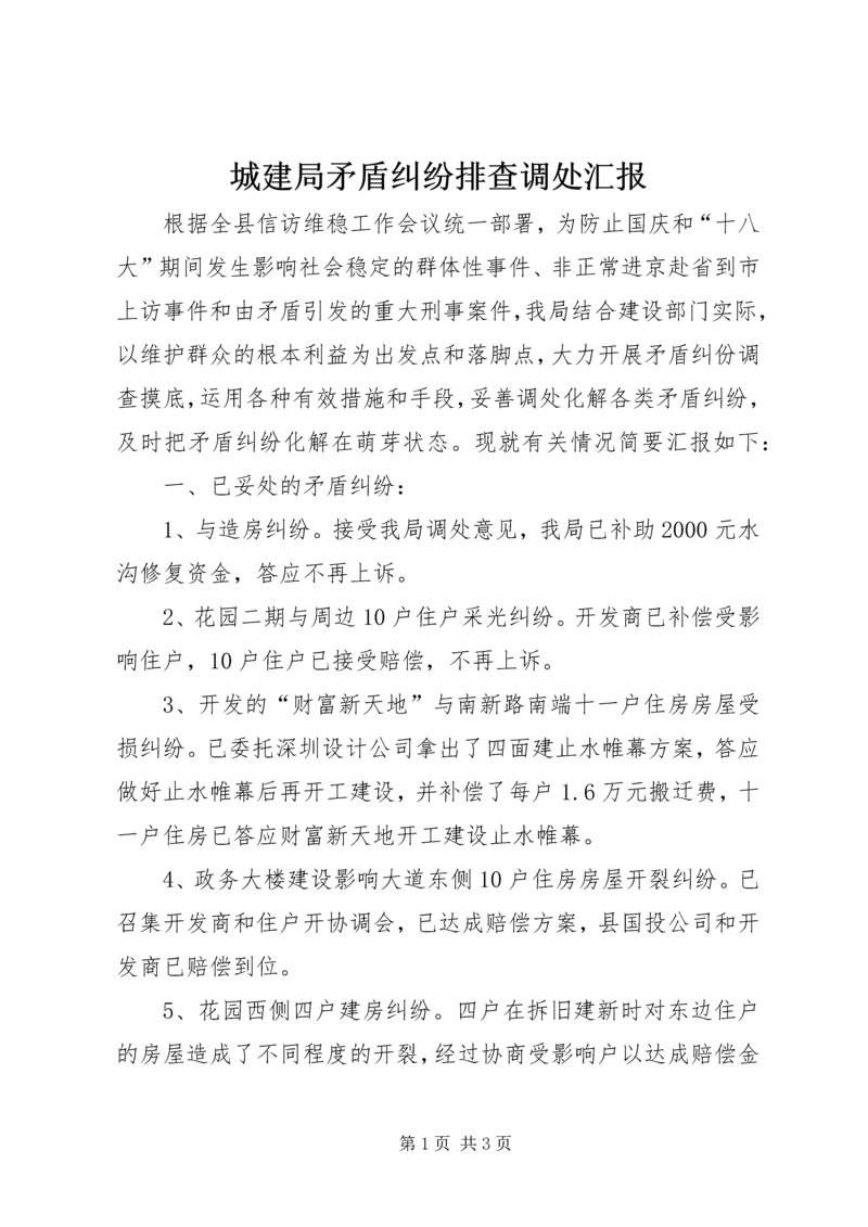城建局矛盾纠纷排查调处汇报.docx