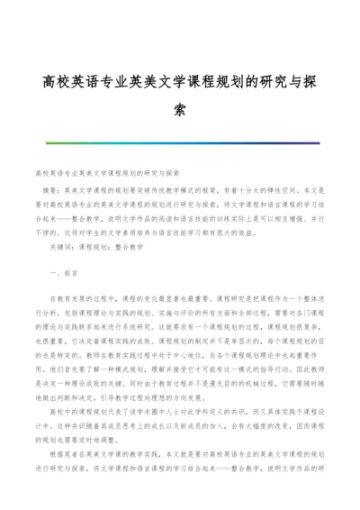 高校英语专业英美文学课程规划的研究与探索.docx