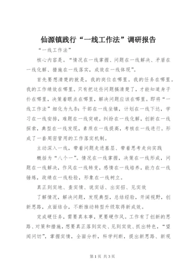 仙源镇践行“一线工作法”调研报告 (3).docx