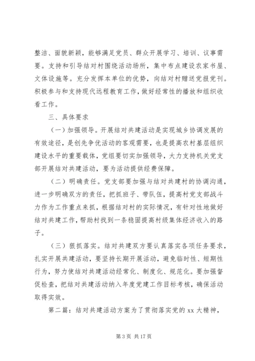 龙头中心小学结对共建活动方案.docx
