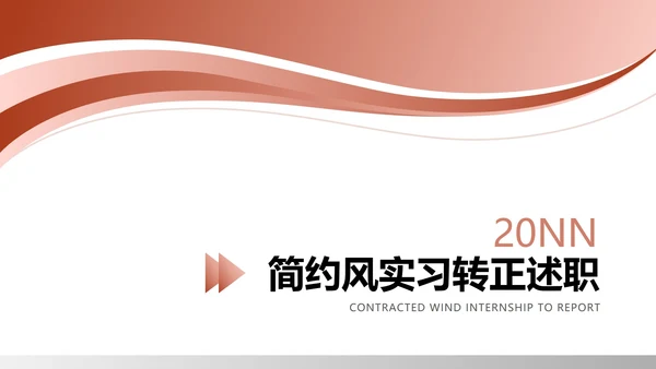 红色简约风公司实习转正述职报告PPT模板