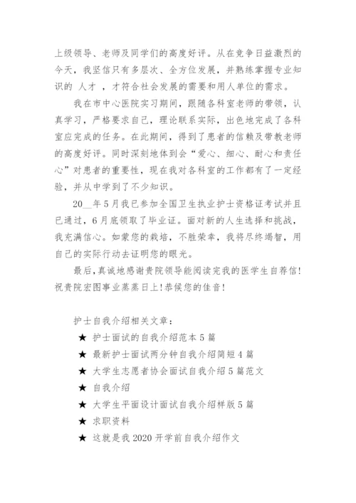 应聘医院护士面试自我介绍范文.docx