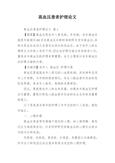 高血压患者护理论文.docx