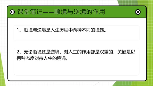 12.2正确对待顺境和逆境课件(共20张PPT)