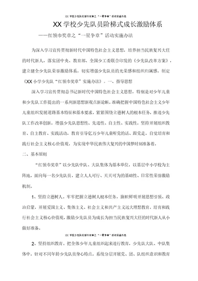某学校少先队红领巾奖章之“一星争章”活动实施办法