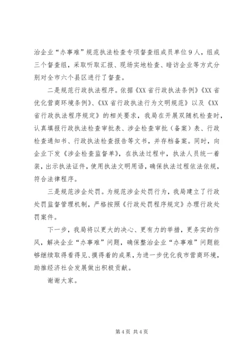 工商局整治企业“办事难”问题新闻发布会发言提纲.docx