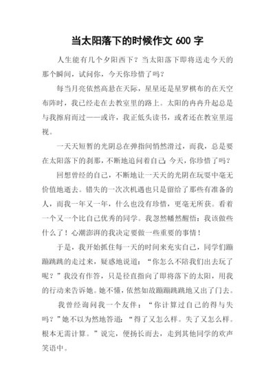 当太阳落下的时候作文600字.docx