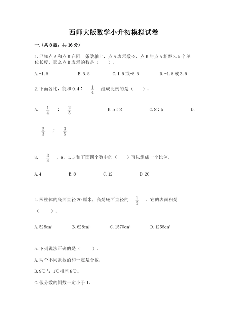 西师大版数学小升初模拟试卷附答案【夺分金卷】.docx