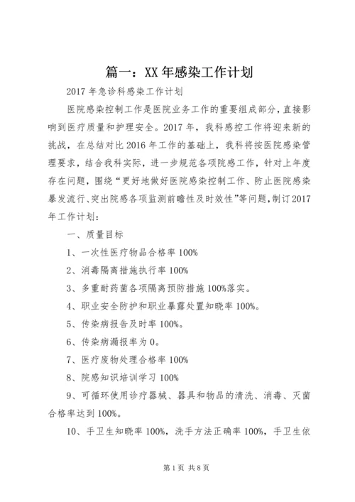 篇一：XX年感染工作计划.docx