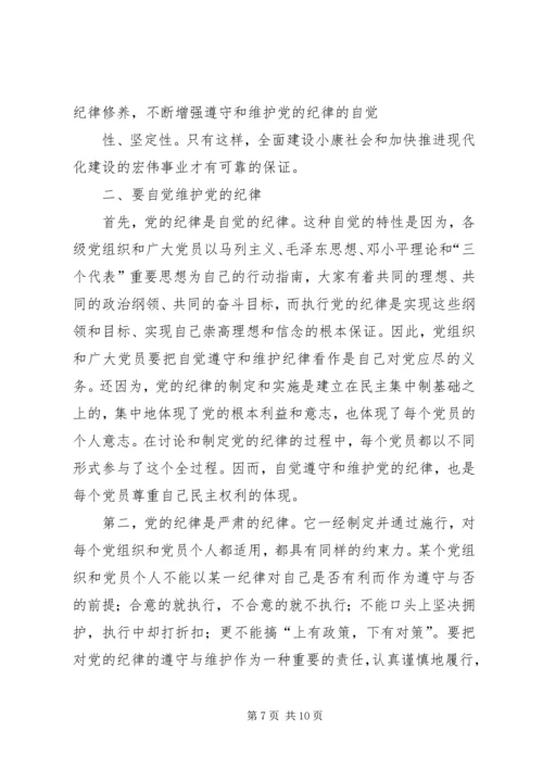 正确认识党的纪律.docx