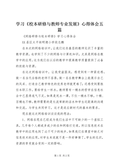 学习《校本研修与教师专业发展》心得体会五篇.docx