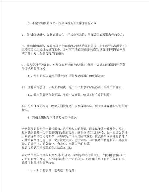 运营专员试用期转正工作总结范文通用5篇