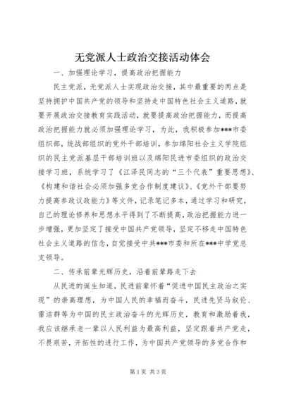 无党派人士政治交接活动体会.docx