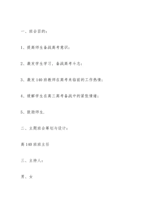 冲刺高三的主题班会方案.docx