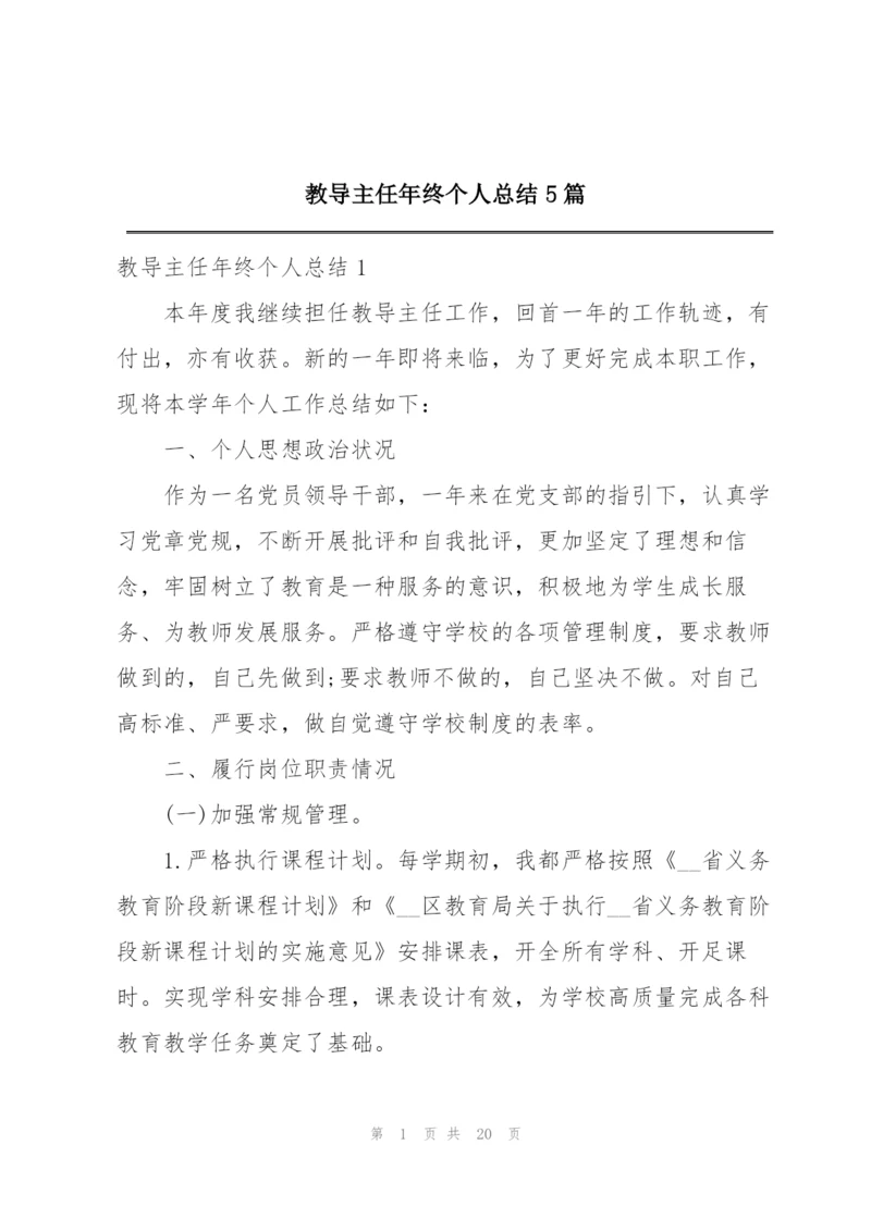 教导主任年终个人总结5篇.docx