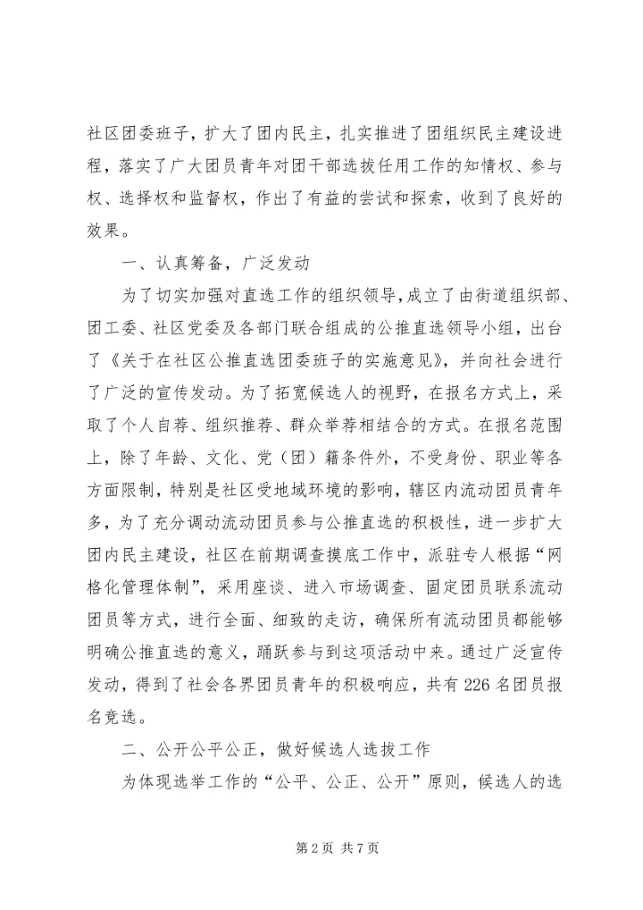 基层团组织活力调研汇报.docx
