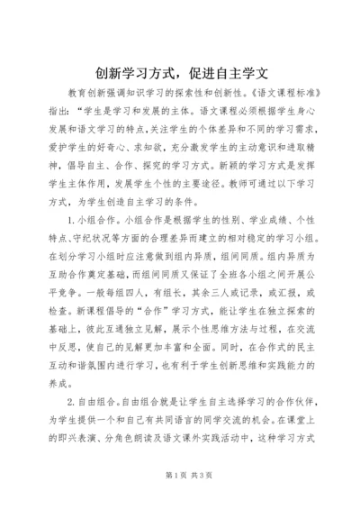 创新学习方式，促进自主学文.docx