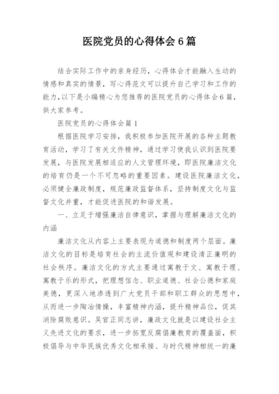 医院党员的心得体会6篇.docx
