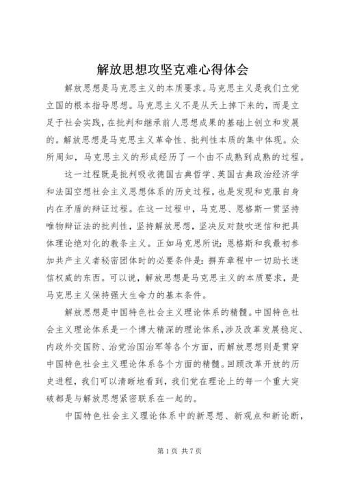 解放思想攻坚克难心得体会.docx