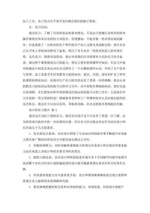 设计的实习报告集合八篇.docx