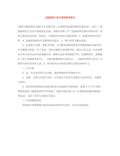 精编之口腔医师工作计划书参考范文.docx