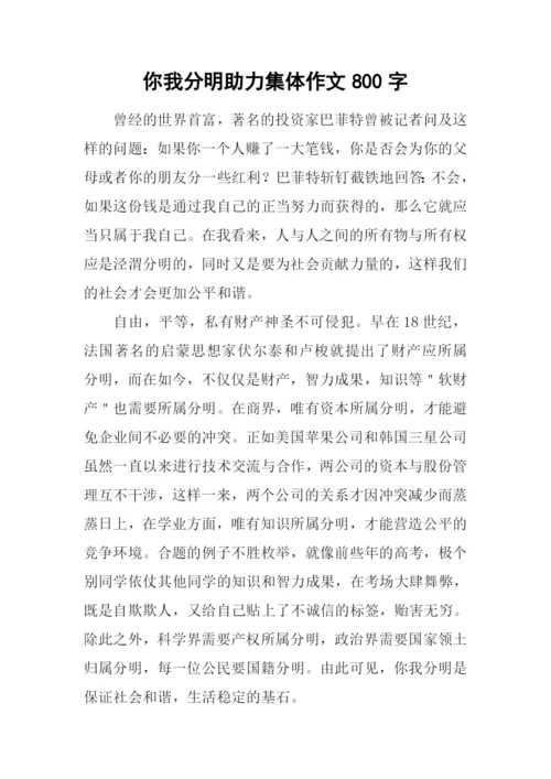 你我分明助力集体作文800字.docx