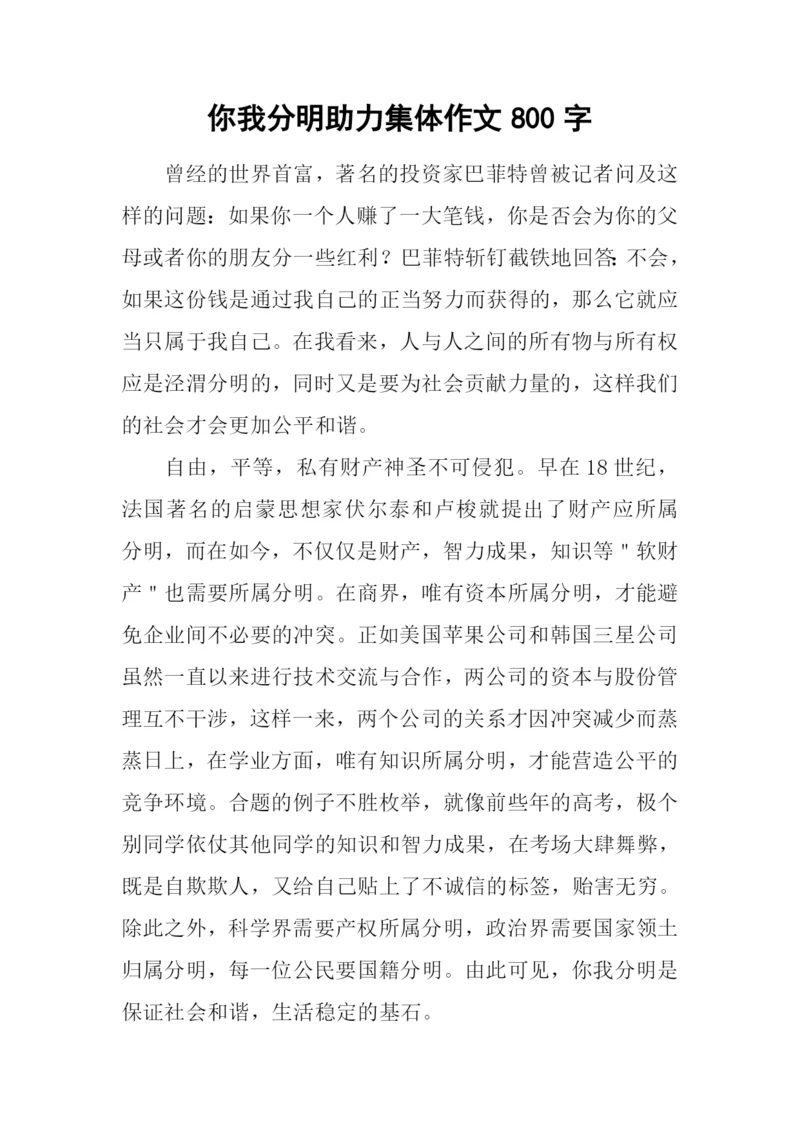 你我分明助力集体作文800字.docx