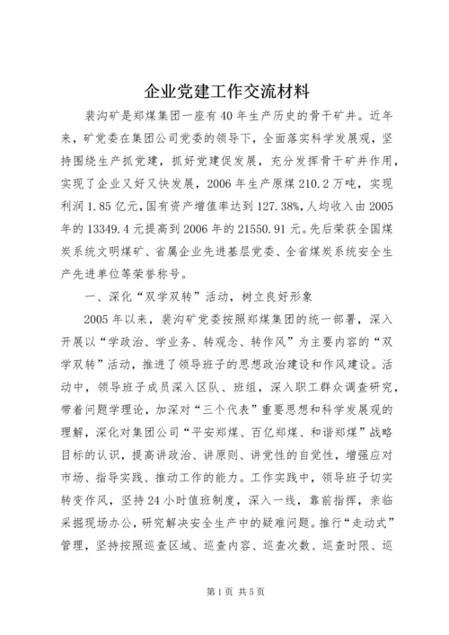 企业党建工作交流材料.docx